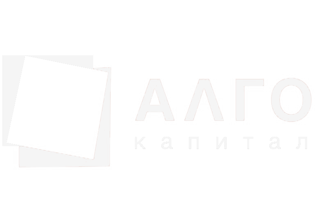 алгокапитал